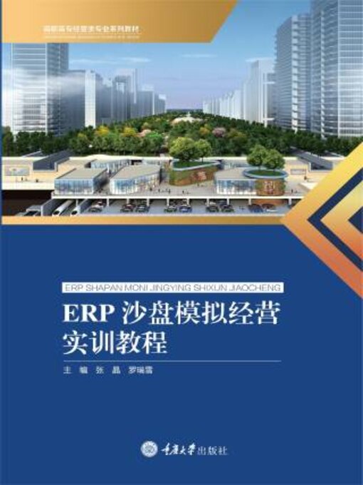 Title details for ERP沙盘模拟经营实训教程 by 张晶 - Available